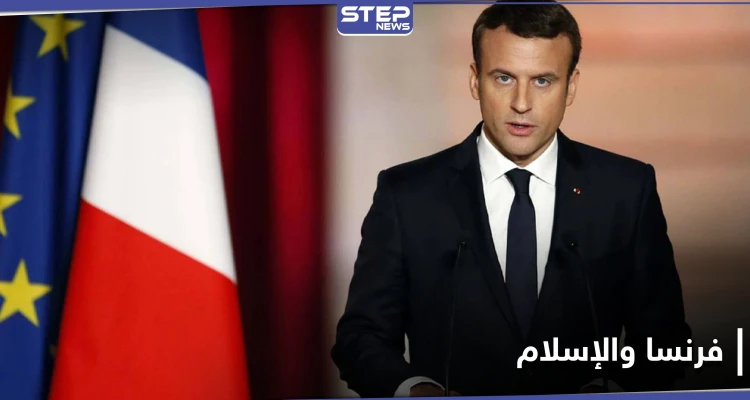 الرئيس الفرنسي يهاجم الإسلام.. ويقدم مقترحاً لتخليص فرنسا من الانفصاليين الإسلاميين