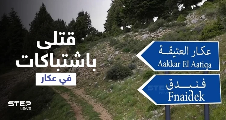 بالفيديو || اقتتال وخطوط تماس بين بلدتين في عكار والجيش اللبناني يتوعّد