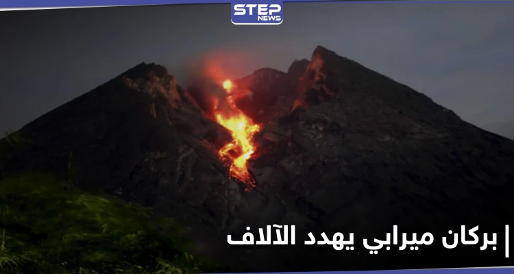 بعد سقوط مئات القتلى سابقاً.. بركان جبل ميرابي يثور مهدداً حياة الآلاف من سكان إندونيسيا