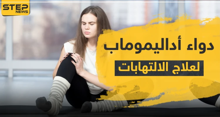 دواء أداليموماب لعلاج الالتهابات