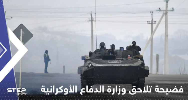 فضيحة تلاحق وزارة الدفاع الأوكرانية.. والأخيرة ترد