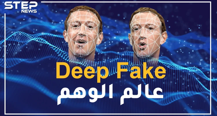 إحياء الموتى وإباحية المشاهير وفضائح السياسيين.. Deep Fake عالم الوهم
