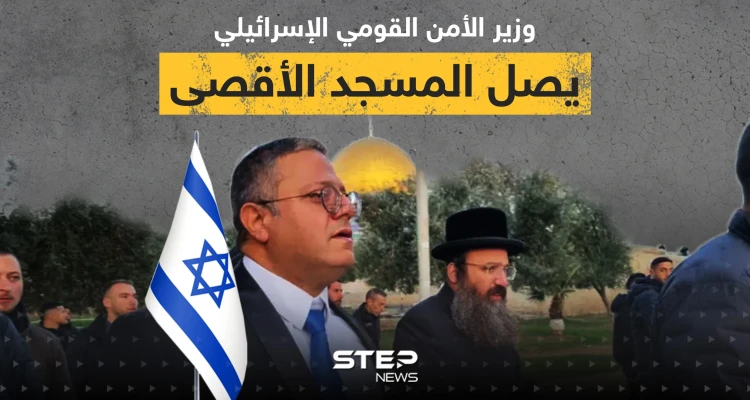 بعد تهديد باقتحامه ... وزير الأمن القومي الإسرائيلي يصل المسجد الأقصى