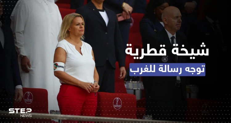 كأس العالم.. شيخة قطرية تعلق على موقف وزيرة الداخلية الألمانية الداعم للمثليين