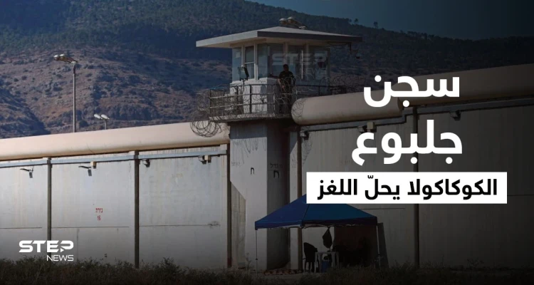 الكوكاكولا يحلّ اللغز.. تفاصيل مثيرة تُكشف لأوّل مرّة عن سجن جلبوع (فيديو)