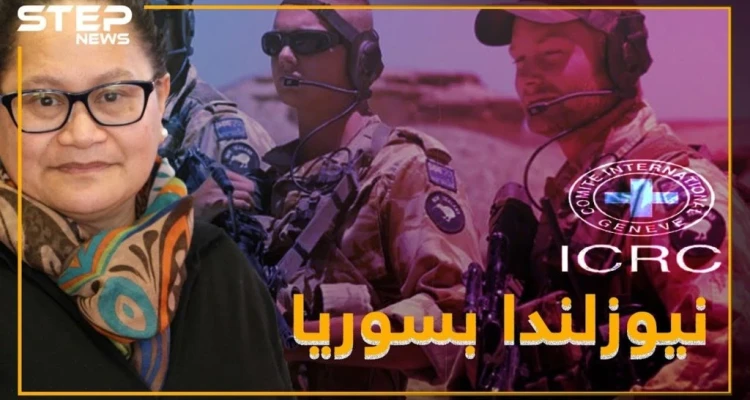 نيوزلندا تقتحم حدود سوريا .. من هي لويزا التي تبحث عنها؟