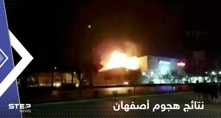 إيران تكشف نتائج تحقيقاتها الأولية في هجوم أصفهان وتوجه الاتهامات لهذه الدولة: أخبار