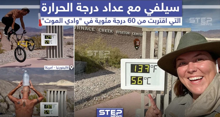 في ظاهرة غريبة.. التقط عدد من الأشخاص سيلفي في منطقة وادي الموت بولاية كاليفورنيا الأمريكية, حيث سُجّلت درجات حرارة قاربت الـ 60 درجة مئوية للمرة الأول منذ 100 عام.
