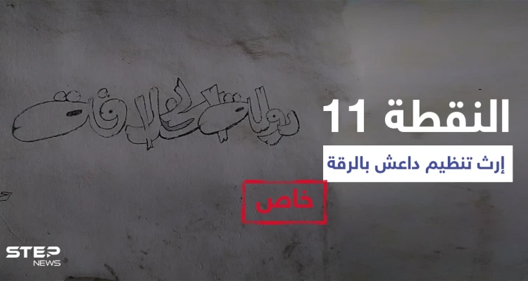 خاص|| "النقطة 11" إرث تنظيم داعش الأسود بالرقة يحوي مقبرة جماعية وشهادات تكشف تفاصيلاً صادمة (فيديو+ صور)