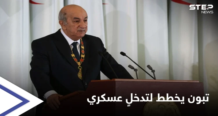 تقرير: الرئيس الجزائري يجهّز لتدخل عسكري خارج بلاده ويُلمّح لخَيارٍ محتمل