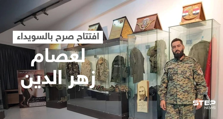 بالصور|| النظام السوري يفتتح صرحاً لـ"عصام زهر الدين" بالسويداء ويحيل عشرات القضاة لمجلس القضاء الأعلى