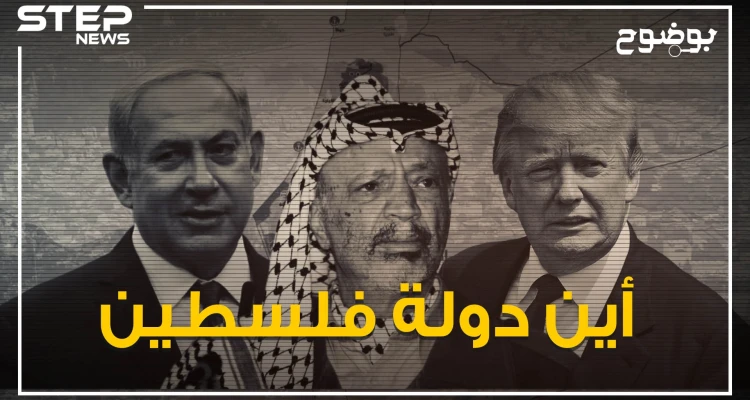 بالحقائق والتواريخ .. هل فرط الفلسطينيون بدولتهم؟!