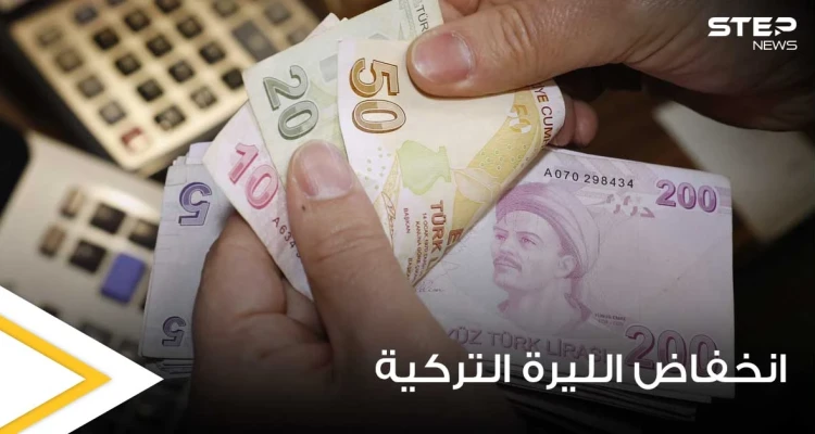 من جديد.. الليرة التركية في القاع وهبوط حاد هو الأسوأ لهذا العام