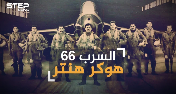 السرب 66 هوكر هنتر.. لماذا طلب المصريون صقور العراق بالاسم في حرب أكتوبر ؟
