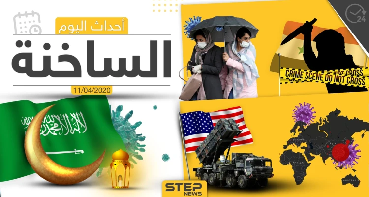 أهم أحداث سوريا والعالم- السبت 11/04/2020