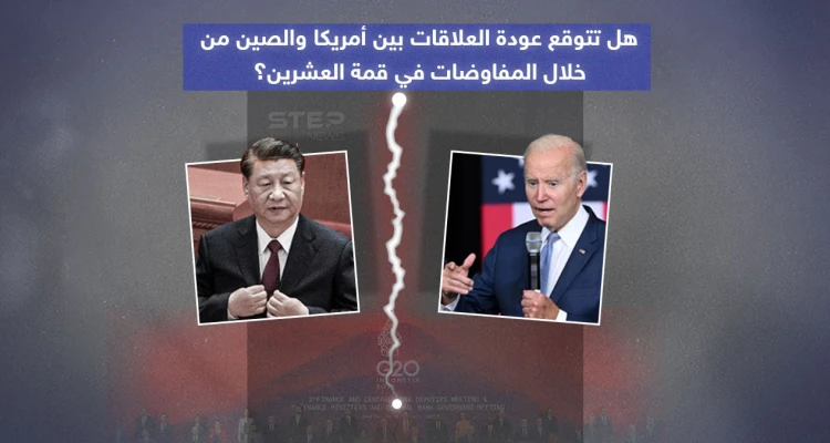 بعد لقاء الرئيسيين الأمريكي والصيني في قمة العشرين .. هل تتوقع عودة العلاقات بين الطرفين؟