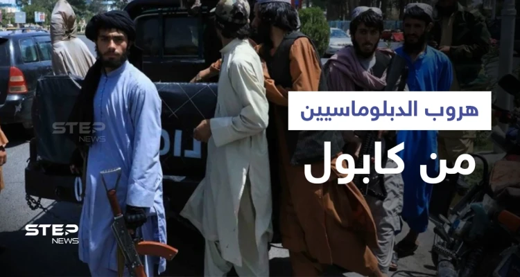 فيديو يوثق لحظة هروب الدبلوماسيين الأمريكيين من كابول.. وطالبان تقتحم معقل جيش فاطميون الشيعي (فيديو وصور)