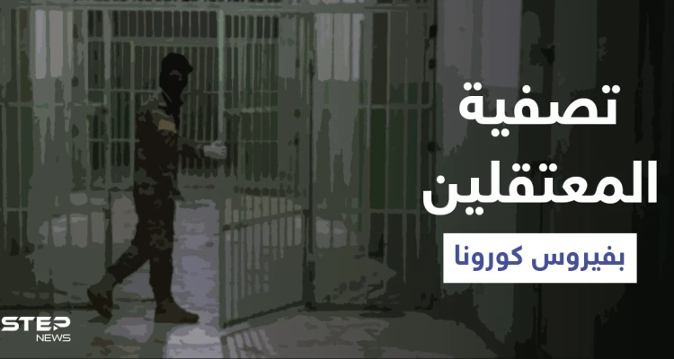 السلطات تستخدم فيروس كورونا لتصفية معتقلين سياسيين