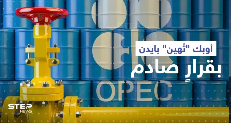أوبك "تُهين" بايدن بقرارٍ صادم.. وأمر وحيد قد يدفع السعودية لزيادة الضخ