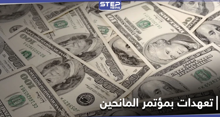 المانحون يتعهدون بـ 6.4 مليارات دولار لمساعدة السوريين وخلاف حول آلية إدخالها