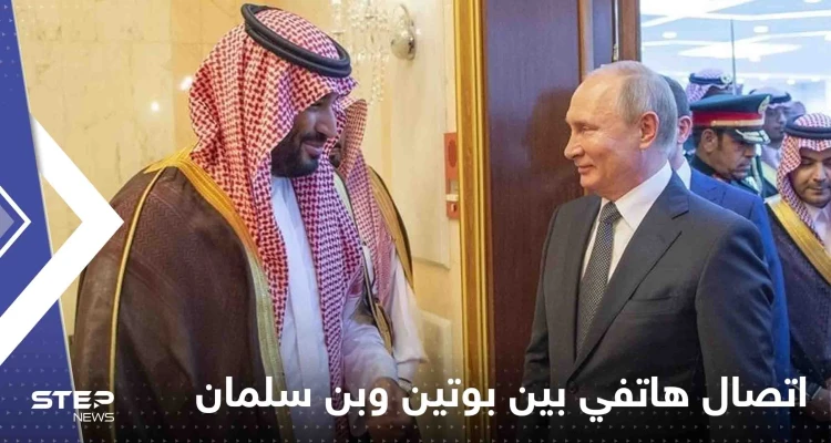 الكرملين يكشف تفاصيل الاتصال الهاتفي بين بوتين وولي العهد السعودي