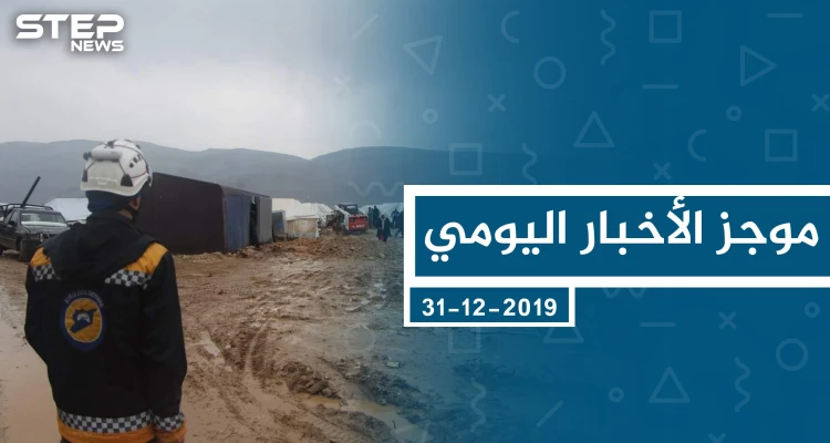 موجز أخبار الوضع السوري ليوم الثلاثاء 31-12-2019