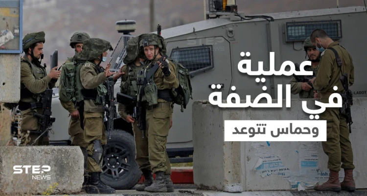 بالفيديو || مقتل 5 فلسطينيين في عملية إسرائيلية بالضفة وحماس تدعو لـ "تصعيد المقاومة"