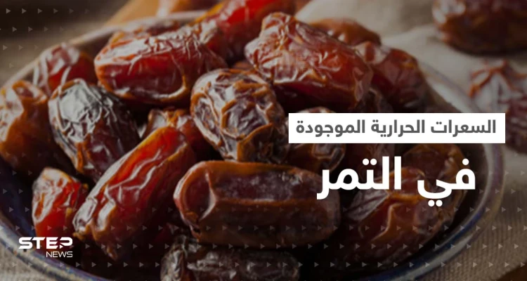 هل التمر يزيد الوزن؟..تعرف على السعرات الحرارية الموجودة فيه