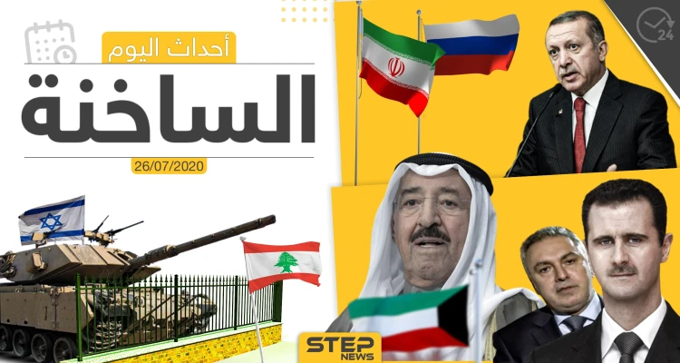 أهم أحداث سوريا والعالم- الأحد 26/07/2020