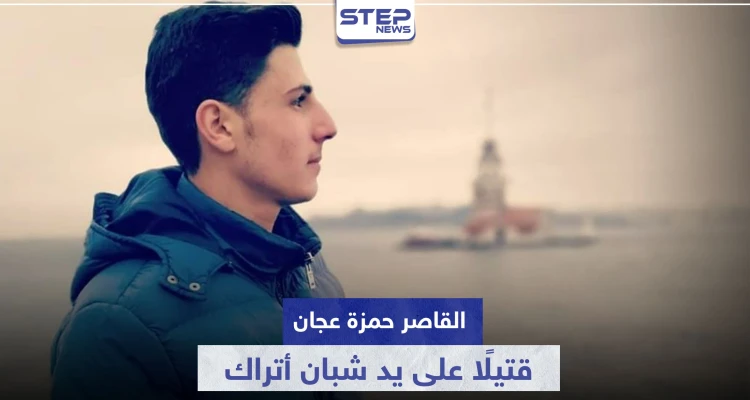 دفاعًا عن شرف سيدة سورية.. القاصر حمزة عجان قتيلًا بطريقة مفجعة على يد شبان أتراك