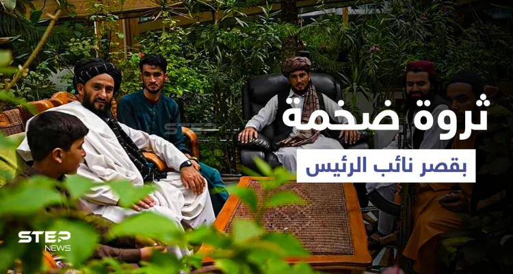 بالفيديو || طالبان تستعرض "ثروة ضخمة" عُثر عليها في منزل نائب الرئيس الأفغاني السابق