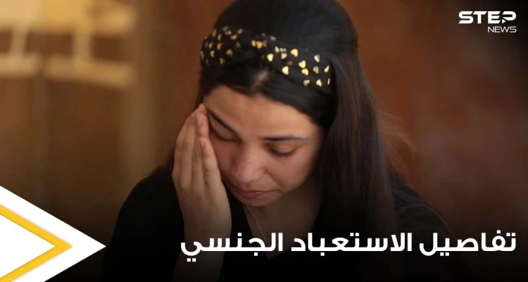 بعد الاعتداء عليها.. حسناء إيزيدية تروي تفاصيل مروعة عن "الاستعباد الجنسي" داخل منزل أبو بكر البغدادي