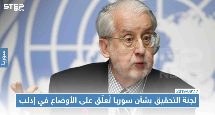 لجنة التحقيق بشأن سوريا تُعلّق على الأوضاع في إدلب، وهذه أبرز التصريحات