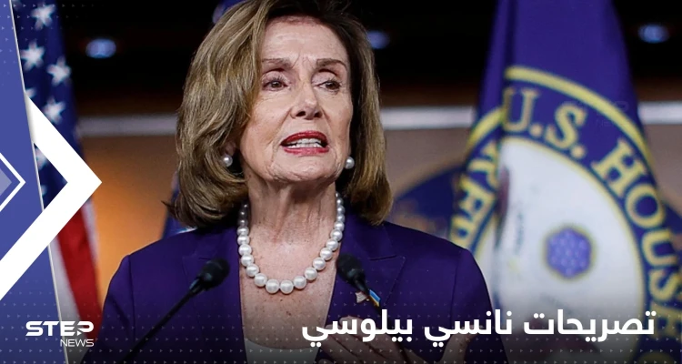 نانسي بيلوسي تطمئن تايوان وتؤكد أن واشنطن لن تسمح للصين بهذا الأمر