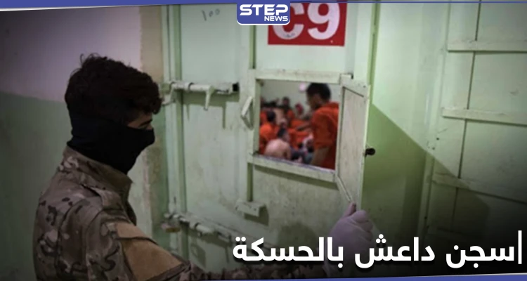خاص|| بطريقة هوليوودية.. محاولة هرب فاشلة لمقاتلي داعش من سجن غويران بمدينة الحسكة