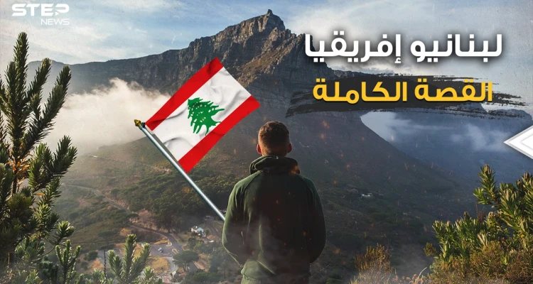 تهريب ممنوعات وكبار التجار ورجال أعمال ... ماذا يفعل لبنانيو إفريقيا في القارة السمراء؟