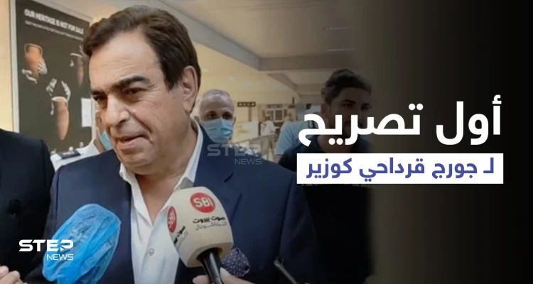 بالفيديو|| أوّل تصريح لـ جورج قرداحي بعد تعيينه وزيراً ويحسم الجدل حول انتهاء مسيرته الإعلامية