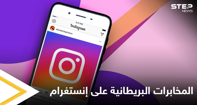 ما هو سر الحساب الذي أنشأته المخابرات البريطانية على إنستغرام وما هي مهمته تعرف على التفاصيل