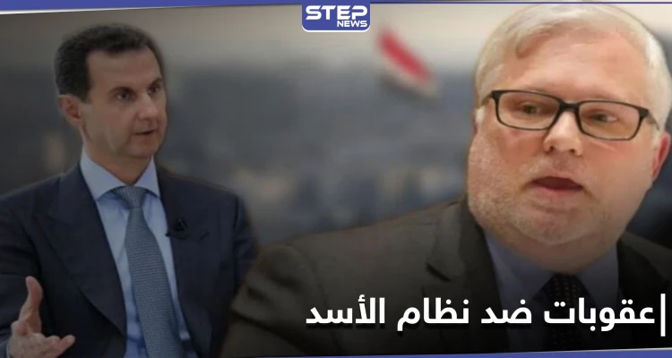 المبعوث الأمريكي الجديد إلى سوريا يكشف موقفه من عقوبات الاتحاد الأوروبي على النظام السوري