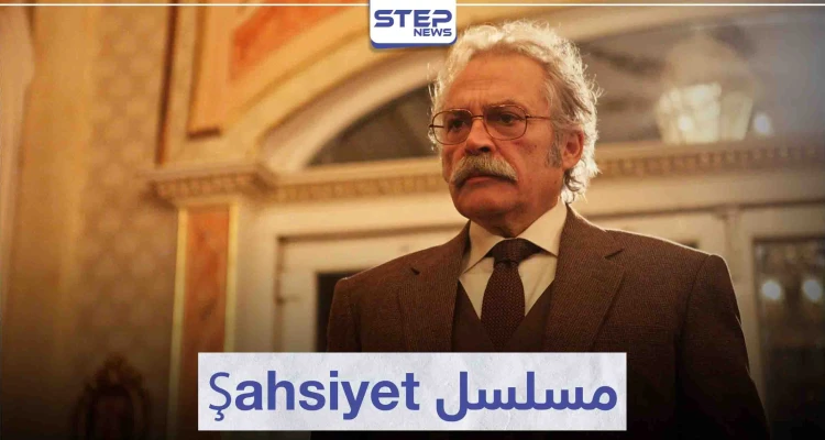 مسلسل الشخصية "Şahsiyet" لمحبي دراما الجريمة التركية