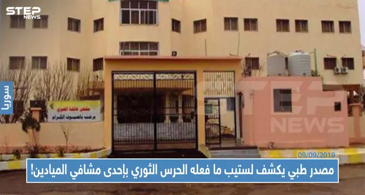 مصدر طبي يكشف لستيب ما فعله الحرس الثوري الإيراني بإحدى مشافي الميادين!: أخبار