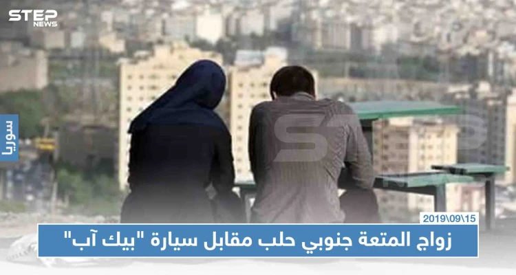 لأول مرّة.. زواج المتعة جنوبي حلب مقابل سيارة "بيك آب"
