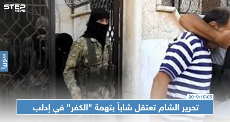تحرير الشام تعتقل شاباً بتهمة "الكفر" في إدلب بعد ترحيله من تركيا
