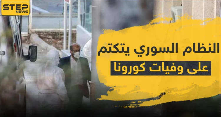 النظام السوري يتكتم على وفاة بالكورونا في حلب.. و"ستيب" تكشف أسماء مصابين بالمدينة