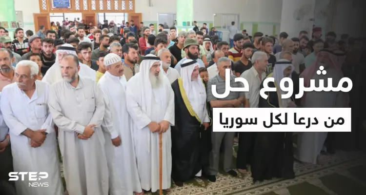 بيان مثير للجدل في درعا يطرح حلاً قد يعمم على سوريا ويعجب الأكراد: أخبار