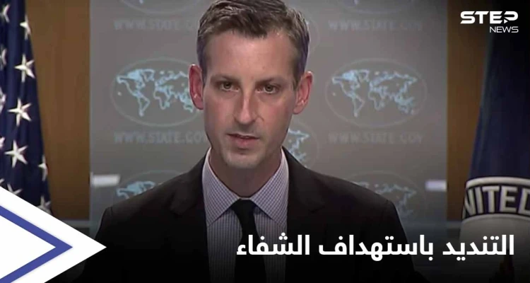 الخارجية الأمريكية تعلّق على مجزرة مستشفى "الشفاء" في عفرين وتطالب بالآتي