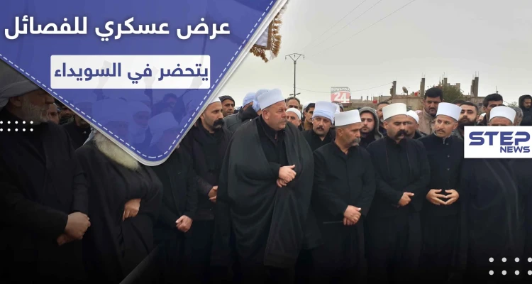 فصائل السويداء المحلّية تتجهز لعرض عسكري هو الأضخم من نوعه وتكشف لـ"ستيب" أهدافه