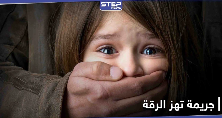 أعادوها جثة بحقيبة لذويها... خطف طفلة صغيرة بالرقة يهز الأوساط السورية