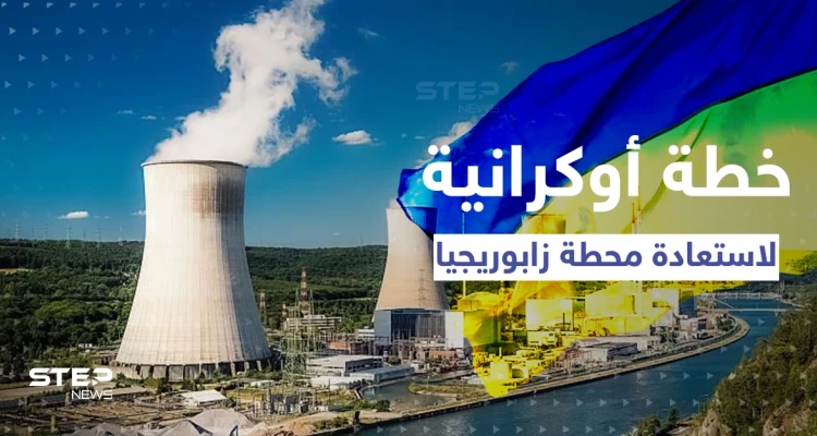 روسيا تكشف عن خطة عسكرية أوكرانية لاستعادة محطة زابوريجيا