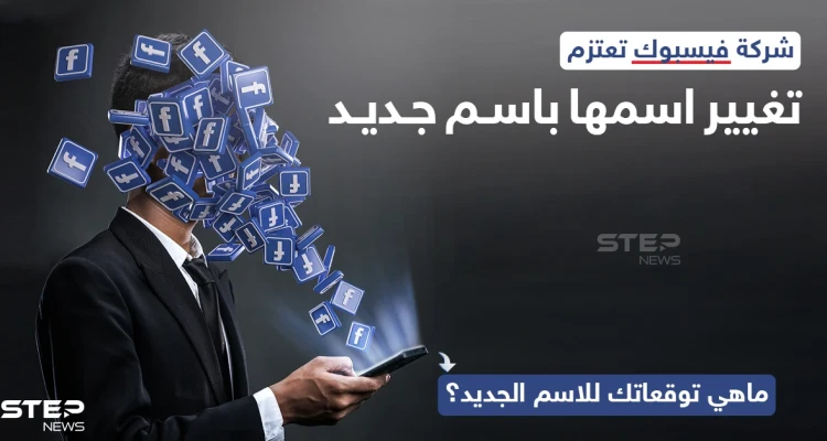 تعتزم شركة فيسبوك، عملاق شركات التواصل الاجتماعي، بحسب بعض التسريبات الى تغيير اسمها باسم جديد الأسبوع المقبل..